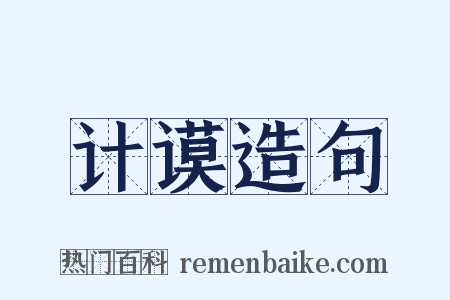 计谟造句是什么意思的图片